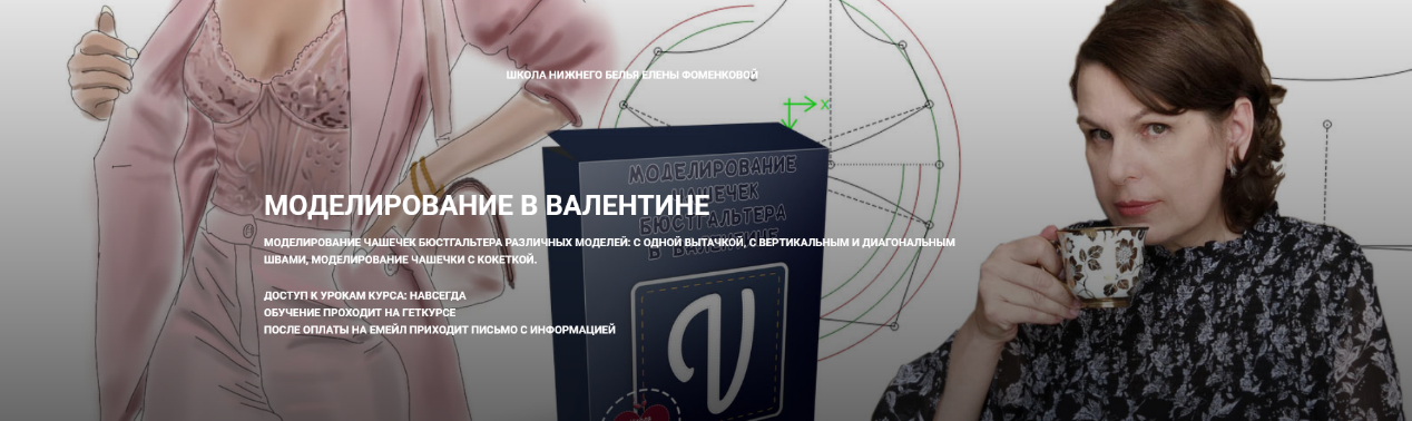 [Елена Фоменкова] [Шитье] Моделирование в Валентин_0.png